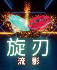 《旋刃流影》demo》免费下载|动作游戏·街机·砍杀·休闲