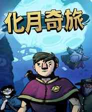 《化月奇旅》官方版》免费下载|策略游戏·卡牌游戏·类 Rogue·自走棋·牌组构建