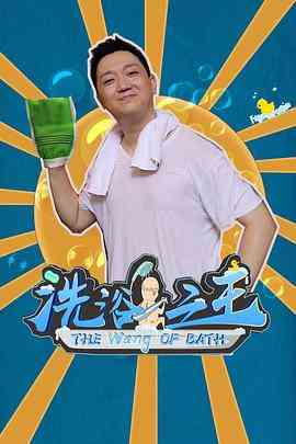 《洗浴之王》免费高清无广告在线播放|喜剧·中国大陆·2021