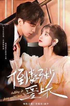 《倒数三秒爱上我》免费高清无广告在线播放|剧情,爱情,短片,奇幻·中国大陆·2023