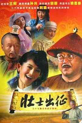 《壮士出征》免费高清无广告在线播放|喜剧,古装·中国大陆·2008