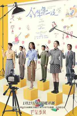 《今生也是第一次》免费高清无广告在线播放|剧情·中国大陆·2023