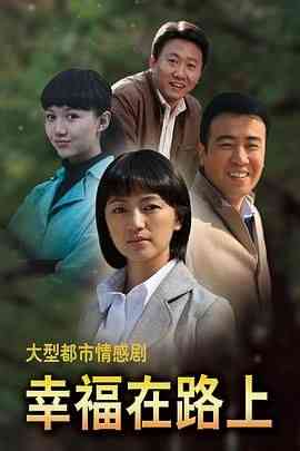 《幸福在路上》免费高清无广告在线播放|剧情·中国大陆·2010