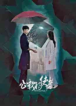 《心软的使者》免费高清无广告在线播放|剧情,喜剧·中国大陆·2024