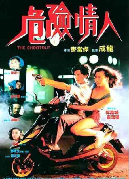 《危险情人》免费高清无广告在线播放|剧情,爱情,犯罪·中国香港·1992