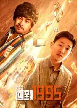 《元宇宙·回到1995》免费高清无广告在线播放|剧情,爱情,科幻,奇幻·中国大陆·2024