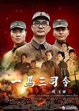 《一马三司令》免费高清无广告在线播放|剧情,战争·中国大陆·2019