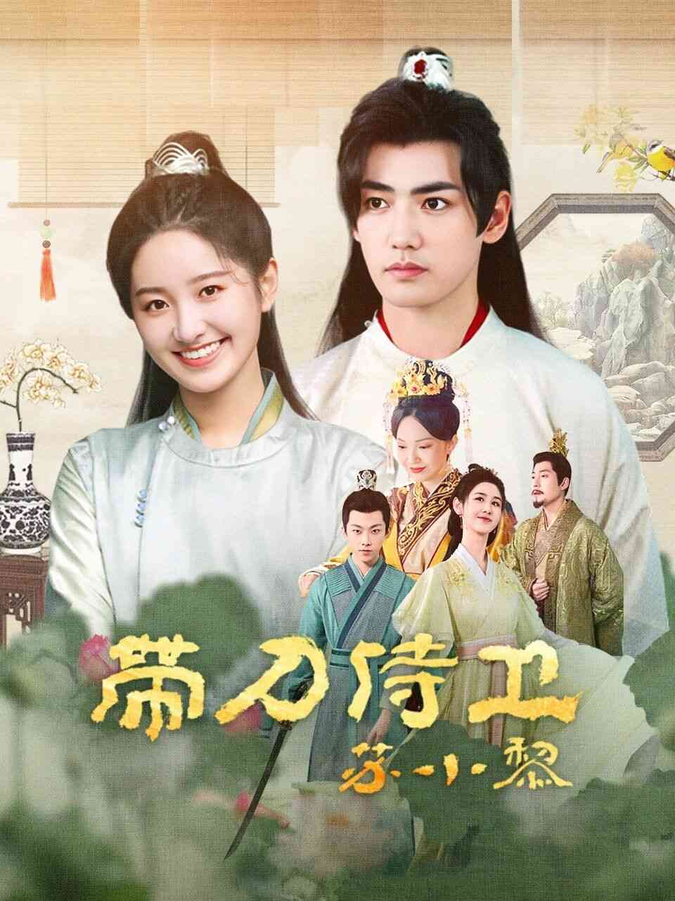 《带刀侍卫苏小黎》免费高清无广告在线播放|内地剧,国产·中国大陆·2024