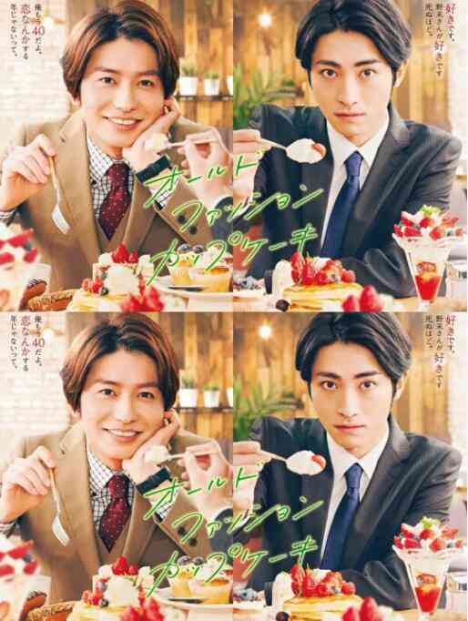 《经典杯子蛋糕》免费高清无广告在线播放|剧情,日剧·日本·2022