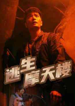 《逃生摩天楼》免费高清无广告在线播放|内地剧,国产·中国大陆·2023