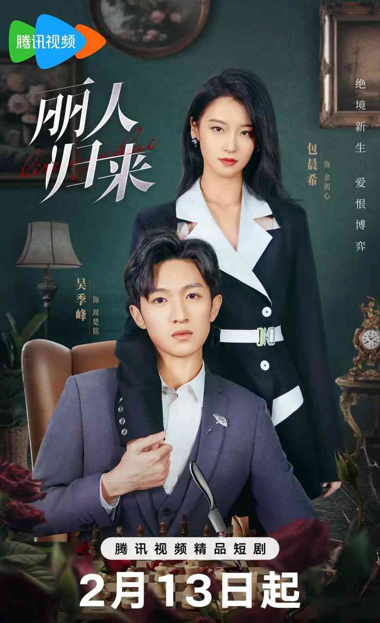 《丽人归来》免费高清无广告在线播放|剧情,爱情·中国大陆·2025