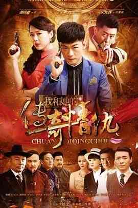 《我和她的传奇情》免费高清无广告在线播放|剧情,战争·中国大陆·2016