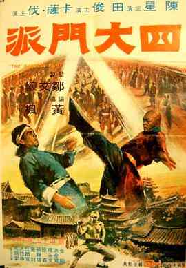 《四大门派》免费高清无广告在线播放|动作,古装·中国香港·1977