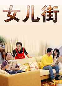 《女儿街》免费高清无广告在线播放|剧情·大陆·2002