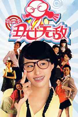 《丑女无敌 第二季》免费高清无广告在线播放|内地,国产·中国大陆·2009