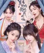 《美女，请别影响我成仙》demo》免费下载|角色扮演·互动小说·电影式·全动态影像