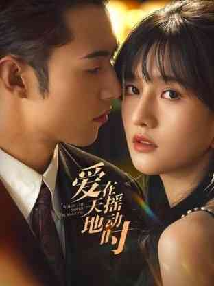 《爱在天摇地动时》免费高清无广告在线播放|爱情,短片·中国大陆·2024