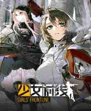 《少女前线》官方版》免费下载|角色扮演·恋爱模拟·回合制