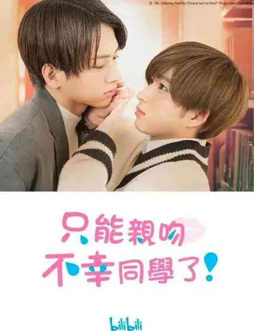 《只能亲吻不幸同学了！》免费高清无广告在线播放|剧情,日剧·日本·2022