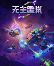 《无主星渊》demo》免费下载|动作游戏·太空·合作