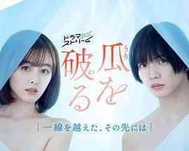 《瓜熟蒂落》免费高清无广告在线播放|剧情,爱情,日剧·日本·2024