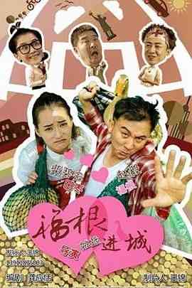 《福根进城》免费高清无广告在线播放|剧情·中国大陆·2015