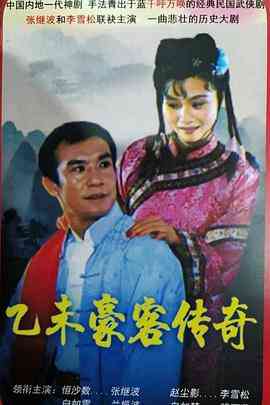 《乙未豪客传奇》免费高清无广告在线播放|剧情,古装·中国大陆·1991
