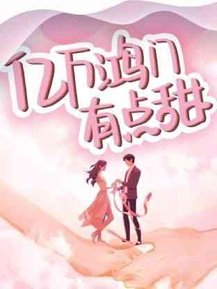 《亿万鸿门有点甜》免费高清无广告在线播放|内地剧·中国大陆·2024