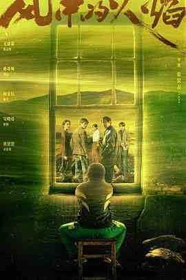 《风中的火焰》免费高清无广告在线播放|剧情,悬疑,犯罪,内地剧,国产·中国大陆·2024