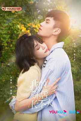 《我的邻居长不大》免费高清无广告在线播放|喜剧,爱情·中国大陆·2021