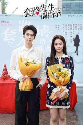 《套路先生请指示》免费高清无广告在线播放|剧情,爱情,悬疑·中国大陆·2022