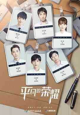 《平凡的荣耀》免费高清无广告在线播放|剧情·中国大陆·2020