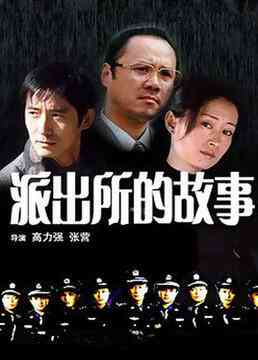 《派出所的故事 1999版》免费高清无广告在线播放|剧情,悬疑,犯罪·中国大陆·1999