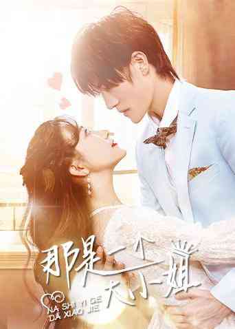 《那是一个大小姐》免费高清无广告在线播放|剧情.爱情.短片·中国大陆·2022