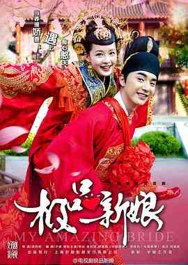 《极品新娘》免费高清无广告在线播放|剧情,喜剧,古装·中国大陆·2015