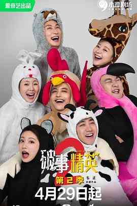 《破事精英 第二季》免费高清无广告在线播放|剧情,喜剧·中国大陆·2023