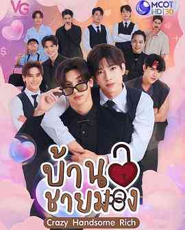 《疯爱管家》免费高清无广告在线播放|剧情,喜剧,爱情,同性,马泰剧,泰剧·泰国·2023