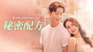 《秘密配方》免费高清无广告在线播放|爱情,喜剧,·菲律宾·2024