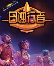 《日蚀行者》官方版》免费下载|策略游戏·回合制·卡牌游戏·类 Rogue·建造