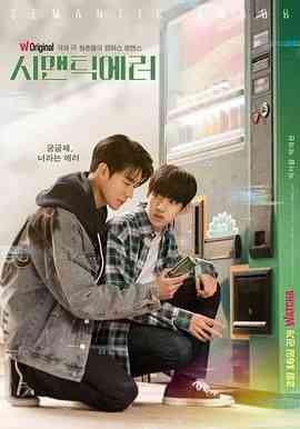 《语义错误》免费高清无广告在线播放|剧情,爱情,同性·韩国·2022