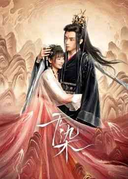 《无染》免费高清无广告在线播放|爱情,短片,奇幻,古装·中国大陆·2024