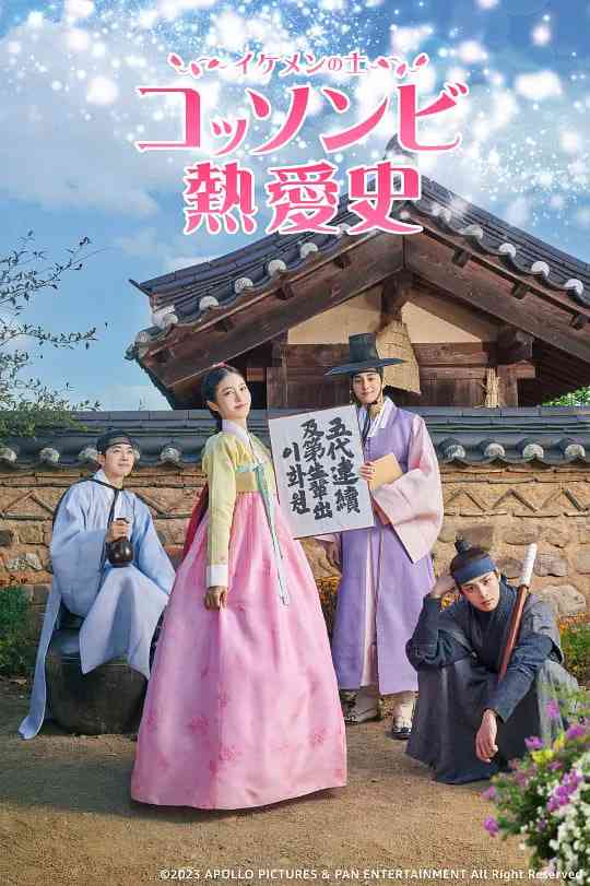 《花书生恋爱史》免费高清无广告在线播放|剧情,爱情·韩国·2023