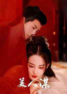 《美人谋》免费高清无广告在线播放|爱情,古装·中国大陆·2024