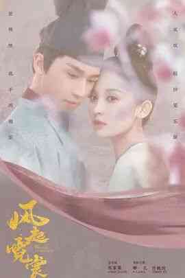 《风起霓裳》免费高清无广告在线播放|剧情,爱情,古装·中国大陆·2021