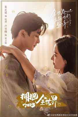 《全世界都在等你们分手》免费高清无广告在线播放|剧情·中国大陆·2023