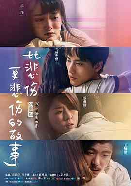 《比悲伤更悲伤的故事》免费高清无广告在线播放|剧情,爱情·中国台湾·2021