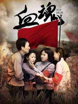 《血魂》免费高清无广告在线播放|剧情,战争·中国大陆·2009