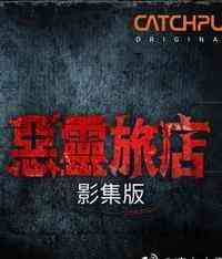 《恶灵旅店》免费高清无广告在线播放|惊悚,恐怖·中国台湾,印度尼西亚,新加坡·2024
