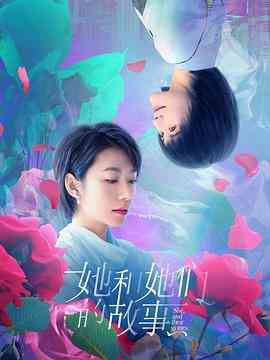 《她和她们的故事》免费高清无广告在线播放|剧情·中国大陆·2020