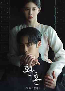 《还魂2：光与影》免费高清无广告在线播放|奇幻,古装·韩国·2022